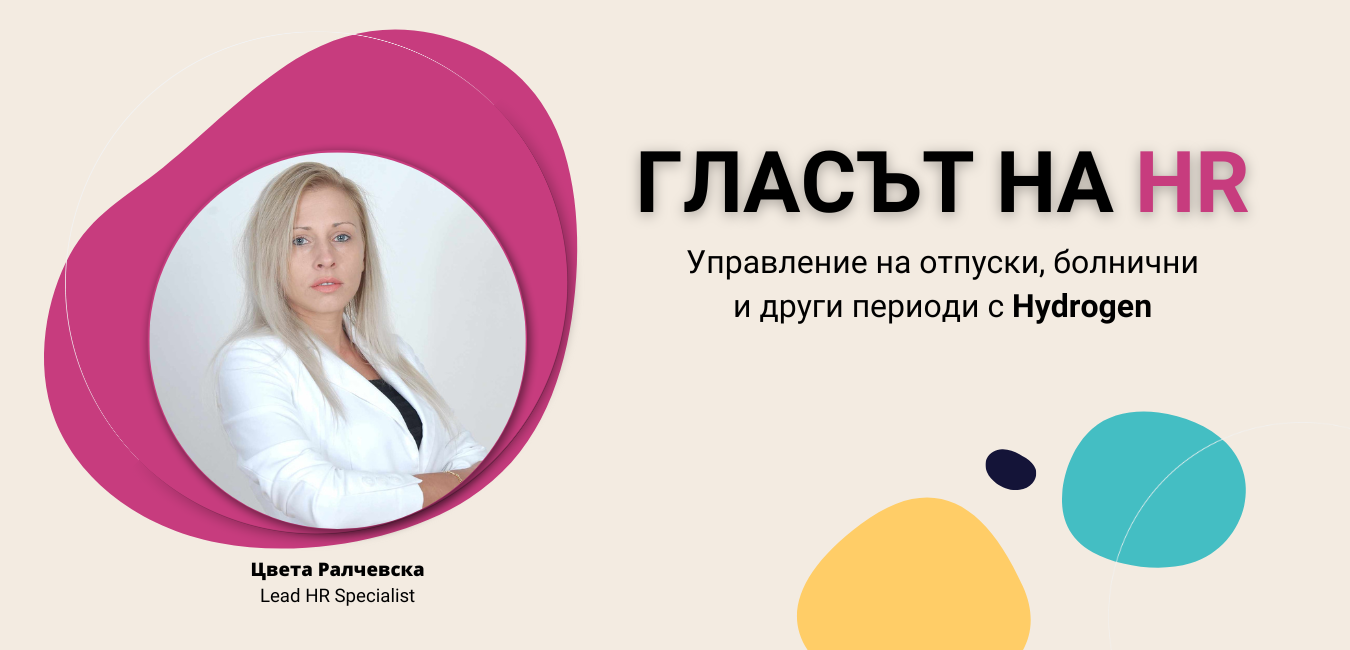 управление на отпуски и болнични