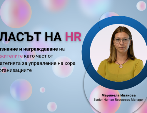 “Гласът на HR”: Признание и награждаване на служителите като част от стратегията за управление на хора в организациите