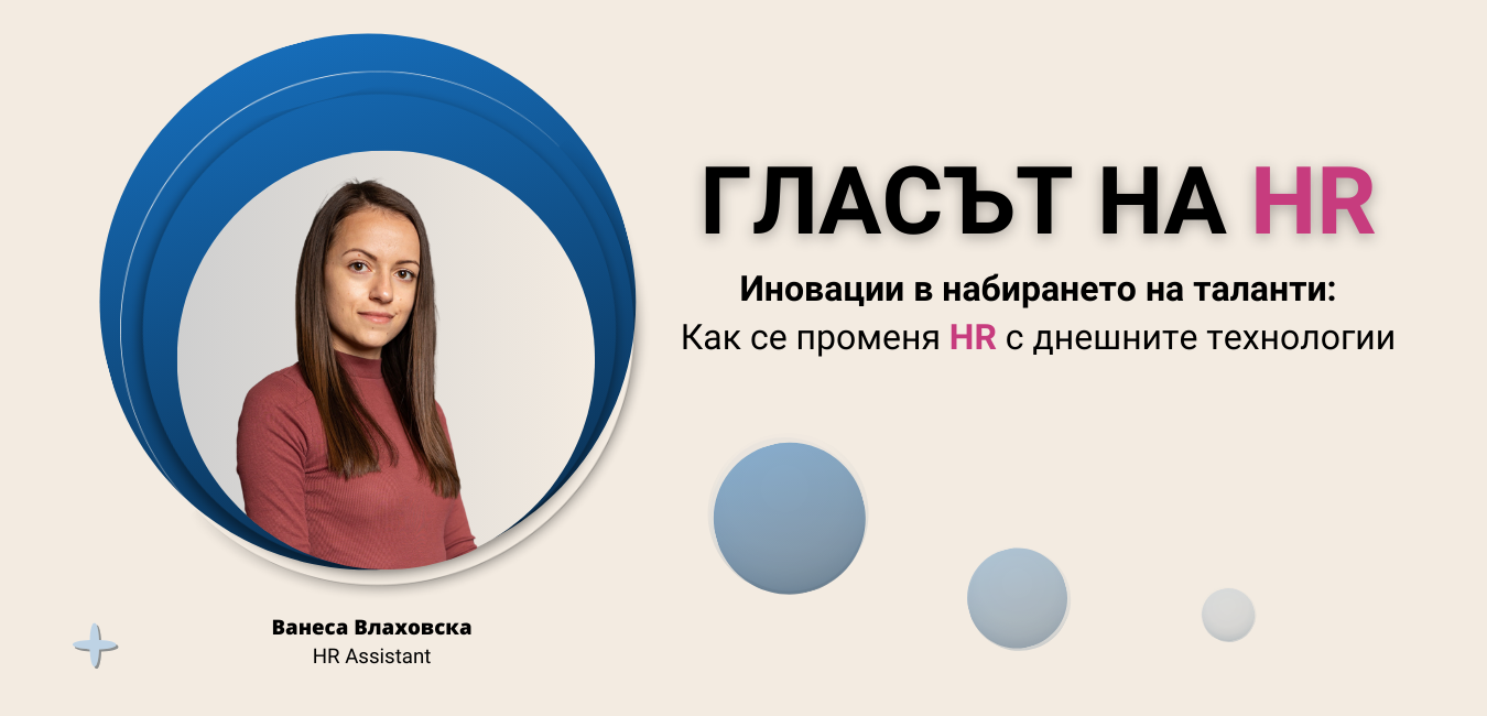 Гласът на HR