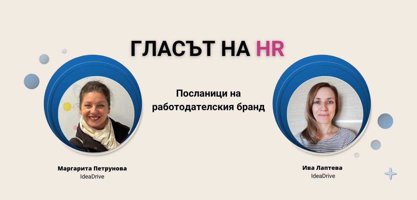 Посланици на работодателския бранд